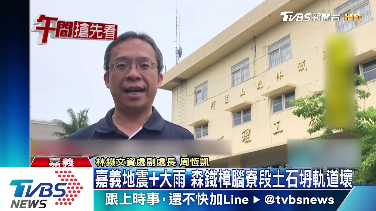 嘉義地震+大雨 森鐵樟腦寮段土石坍軌道壞