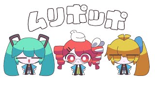 ずんだダンシングしてて好き - ムリポッポ / なみぐる feat.重音テトSV