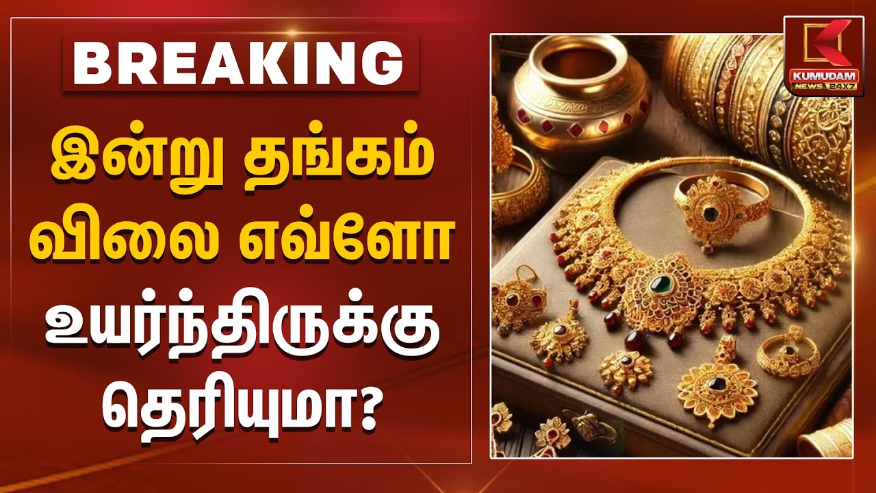 Gold Rate Today | இன்று தங்கம் விலை எவ்ளோ உயர்ந்திருக்கு தெரியுமா? | Sensex | Kumudam News