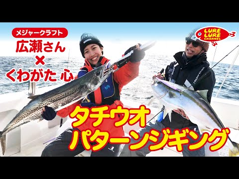 広瀬達樹さんとタチウオパターンジギング 第378回（12/31）放送