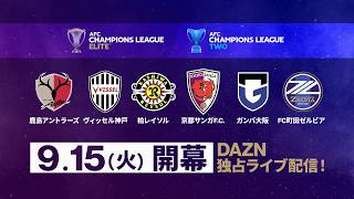 クラブの名が、世界に響き始める。｜AFCチャンピオンズリーグ Elite・Two 開幕
