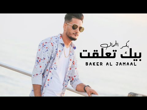بيك تعلقت بكر الجمال