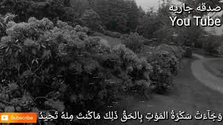 وجائت سكرة الموت الشيخ عبدالله كامل تلاوة خاشعة