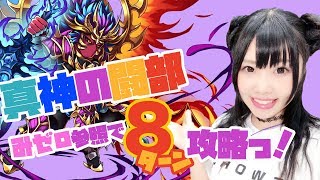 【ブレフロ】真神の闘部８ターンクリア【みゼロ塾生!?】
