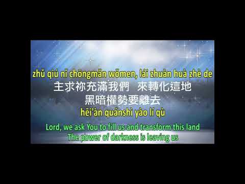 求充滿這地拼音