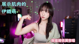 展示肌肉的伊織萌 #1288