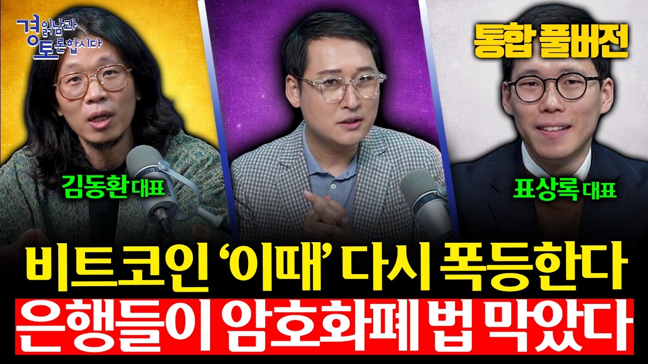 [통합풀버전] 알트코인 99% 정리되고, 비트코인 ‘이때’ 폭등한다. 디지털 자산 대변혁, ‘OO코인’ 사들…