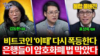 [통합풀버전] 알트코인 99% 정리되고, 비트코인 ‘이때’ 폭등한다. 디지털 자산 대변혁, ‘OO코인’ 사들…