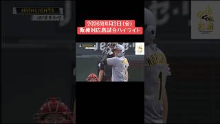阪神対広島試合ハイライト