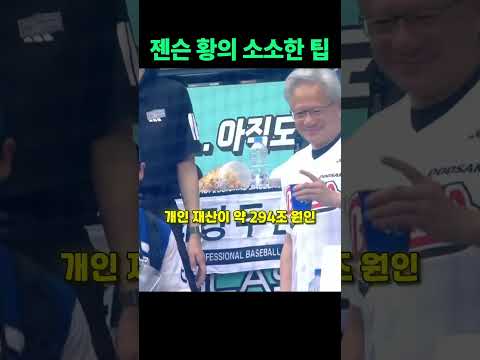 젠슨 황의 소소한 팁☠️💔