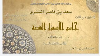 الدرس | 38 جامع الأصول التسعة لمعالي الشيخ أ د سعد بن ناصر الشثري image