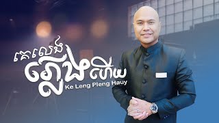 Jay Chan - គេលេងភ្លេងហើយ Ke Leng Pleng Hauy (Audio)
