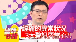 經痛的異常狀況！3大警訊要當心？！【#醫師好辣】20201208 part4 EP1063 賈蔚 陳榮堅