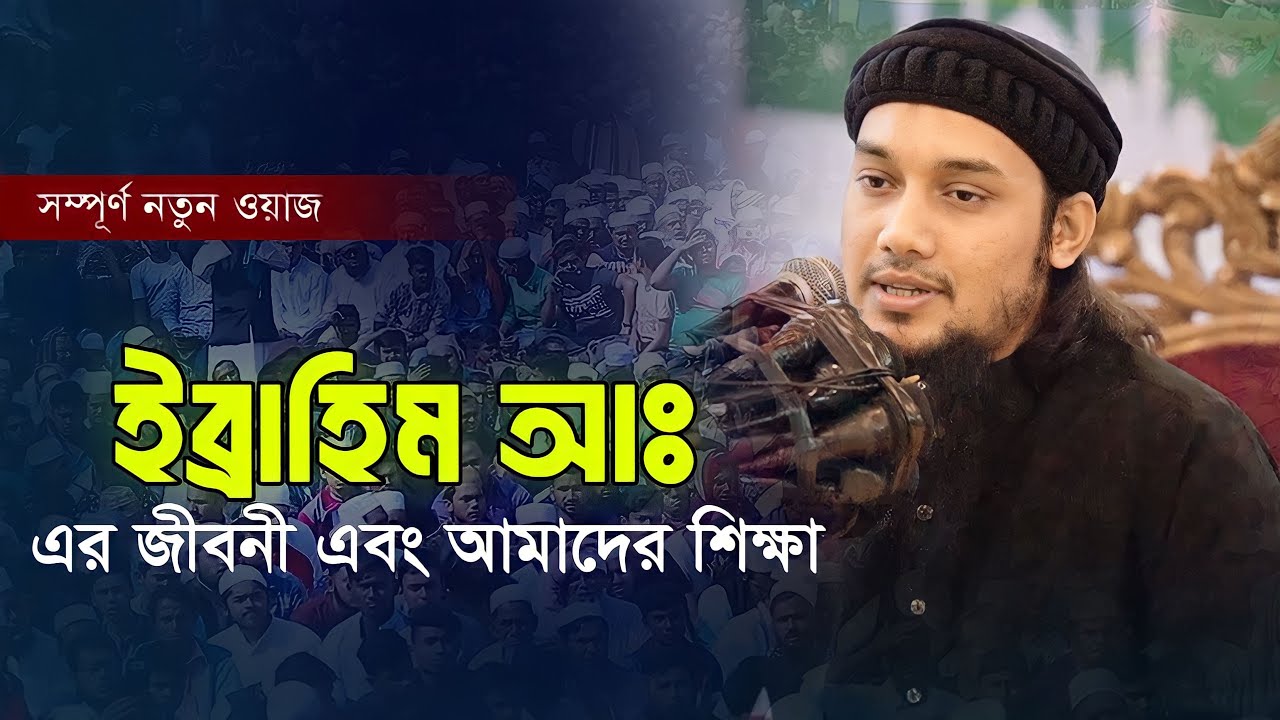 ইব্রাহিম আঃ এর জীবনী এবং আমাদের শিক্ষা || আবু ত্বহা মুহাম্মদ আদনান || abu toha muhammad adnan. waz
