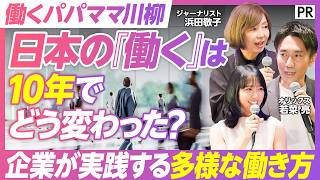 【10年で応募総数50万句超】「オリックス 働くパパママ川柳」が映す、日本の働き方の大転換／一番の変化はパパの変化／企業が向き合う「多様な働き方」のリアル