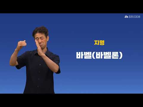 바벨 (바벨론) 수어