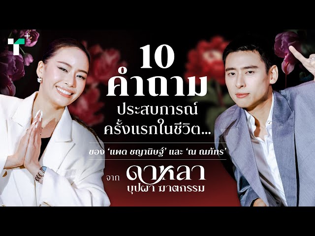 10 ประสบการณ์ครั้งแรกของ ณ ณภัทร & แพต ชญานิษฐ์ จาก ดาหลา บุปผา ฆาตกรรม | Thairath Plus
