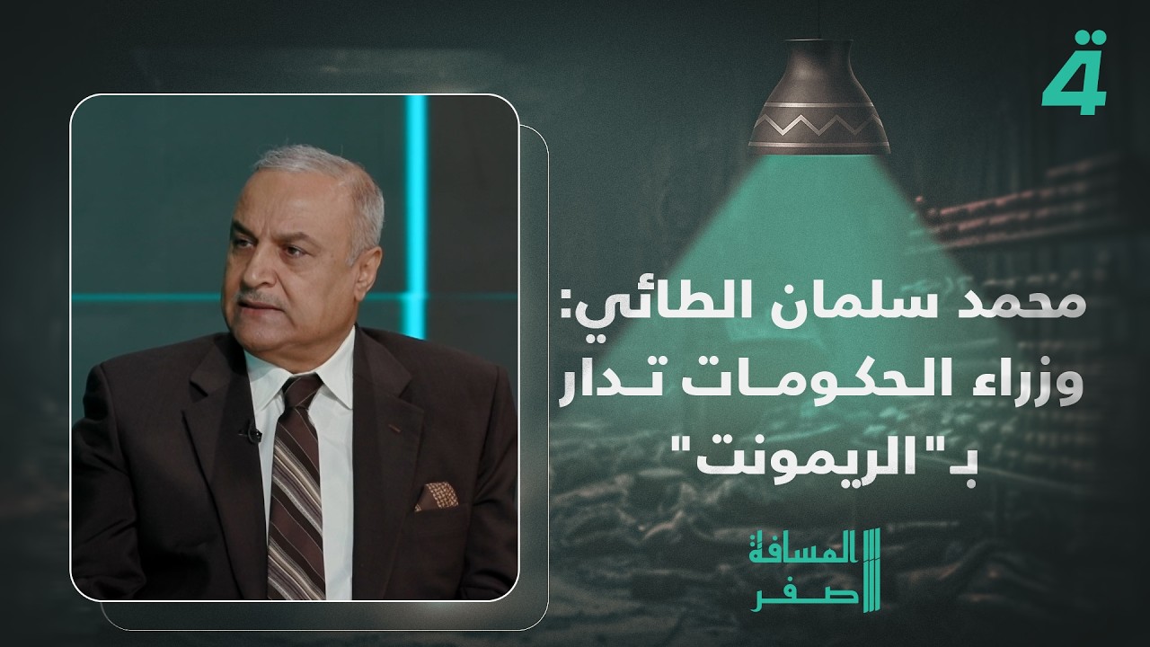 فيديو | محمد سلمان الطائي: وزراء الحكومات تدار بـ"الريمونت" من الخلف وهم واجهات للأحزاب