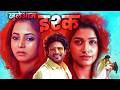 खुलेआम इश्क Khuleeaam Ishq Romantic Marathi FUll Movie 2026 Chinmay Udgirkar Say