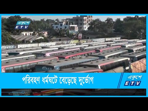 সারাদেশে তৃতীয় দিনের মতো পরিবহন ধর্মঘট