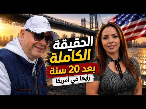 امرأة عاشت ٢٠ سنة في أمريكا تكشف الحقيقة
