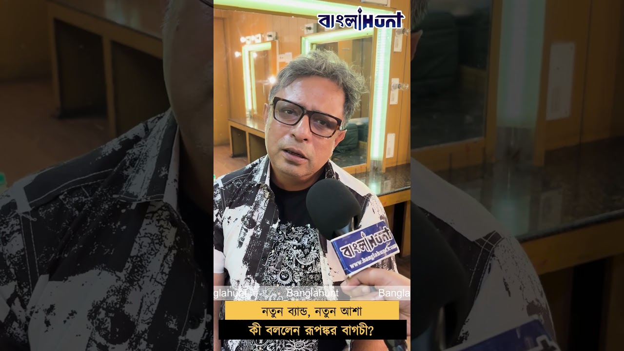 নতুন ব্যান্ড, নতুন আশা: কী বললেন রূপঙ্কর বাগচী?