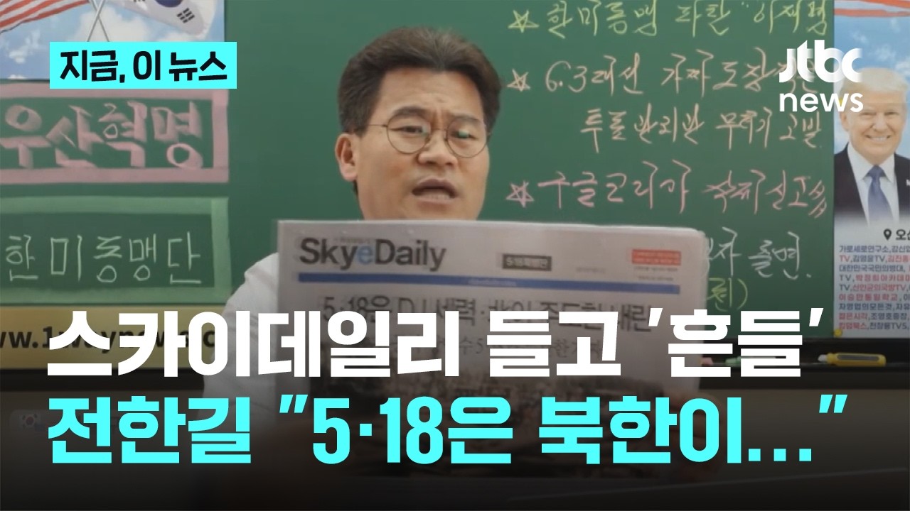 스카이데일리 든 전한길 "내가 잘못 가르쳐, 5.18은 북한 주도 내란"