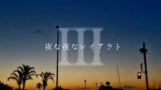 夜な夜なレイアウト3rd