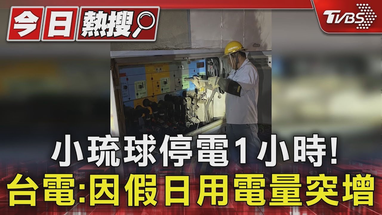 小琉球停電1小時! 台電:因假日用電量突增
