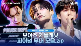 [BOYS II PLANET/FINAL 몰아보기] 파이널 무대 모음.zip