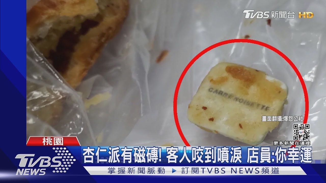 杏仁派有磁磚!客人咬到噴淚 店員:你幸運