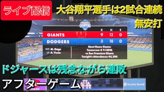 【ライブ配信】大谷翔平選手は2試合連続無安打⚾️ドジャースは残念ながら連敗⚾️アフターゲーム⚾️Shinsuke Handyman がライブ配信中！