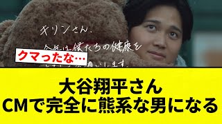 【熊大谷】大谷翔平さん CMで完全に熊系な男になる【プロ野球反応集】【2chスレ】【なんG】