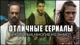 8 Отличных сериалов, о которых многие не знают!