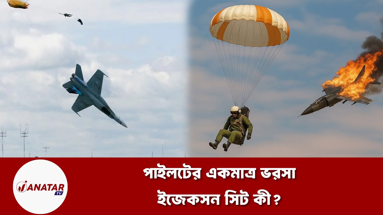 দুর্ঘটনার আগে বিমান থেকে পাইলট যেভাবে বের হন 