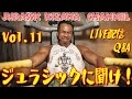 【ジュラシックに聞け!】LIVE配信 Q&A Vol.11