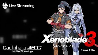 【ゼノブレイド3】ゼノブレ好きによるストーリーおさらいプレイ【Xenoblade3】