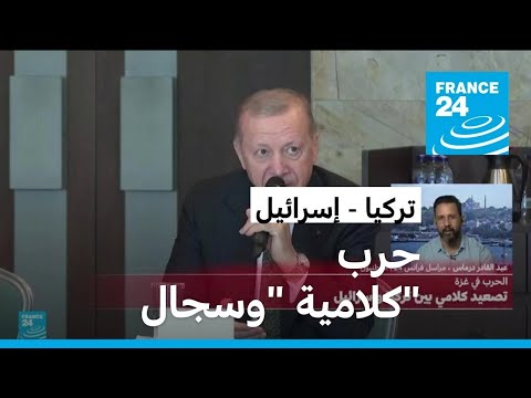 تصعيد كلامي بين تركيا وإسرائيل بعد تصريحات للرئيس إردوغان