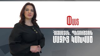 Փաստ. Հայաստան, պետություն մազից կախված