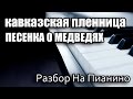 Разбор На Пианино - Кавказская Пленница - Песенка О Медведях 