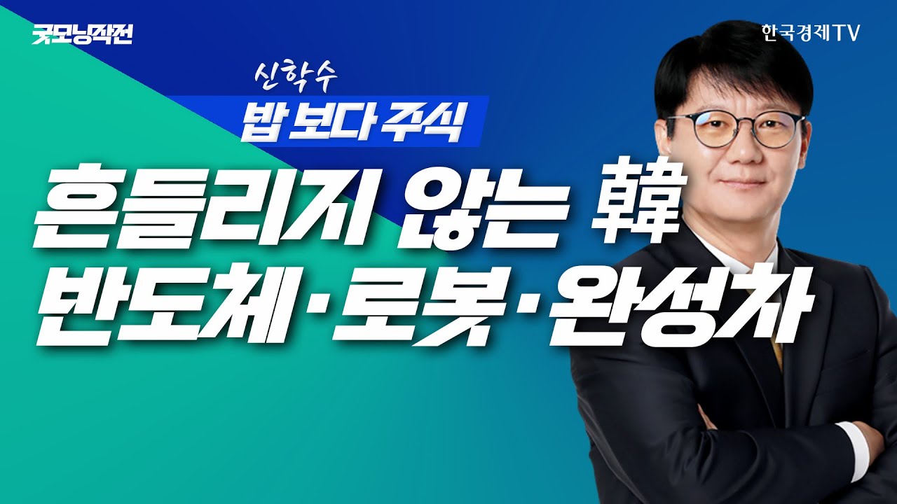 미국 흔들려도 한국은 키 맞추기... 반도체, 로봇, 완성차, 엔터 눌림목이 기회다!ㅣ신학수 밥보다주식_2510