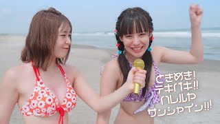 ときめき！テキパキ！！ハレルヤサンシャイン！！！／アップアップガールズ（仮）【MUSIC VIDEO】