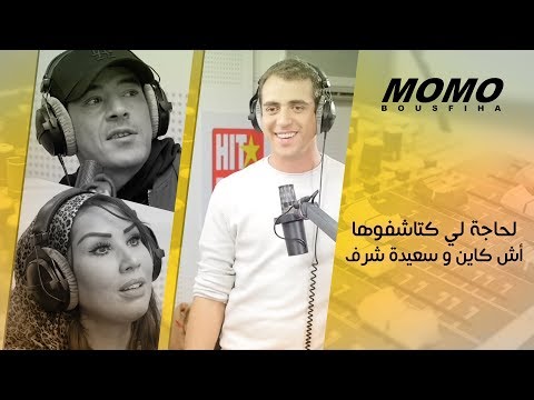 Hkayne & Saida Charaf & Bilal africano avec Momo - لحاجة لي كتاشفوها أش كاين و سعيدة شرف في بعضياتهم