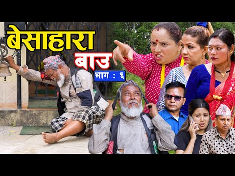 बेसाहारा बाउ || Besahara Bau || Ep - 06 भाग - ०६ || बाउको कथा || New Nepali Semtimental Serial 2082