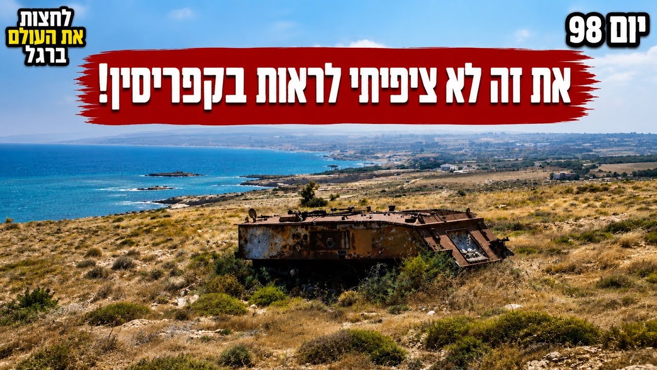 סוף סוף מלחמה שהיא לא שלי • לחצות את העולם ברגל