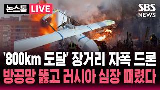 [????속보] "최대 800km 거리 비행" 우크라 자체 개발 '장거리 자폭 드론'..러시아 방공망 뚫고 모스크바 때려 "사망자 속출" | SBS 논스톱 라이브