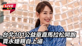 101公益垂直馬拉松開跑 賈永婕親自上場