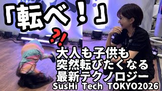 【スシテック東京2026】大人も子供も突然転びたくなる最新テクノロジー【SusHi Tech TOKYO 2026】