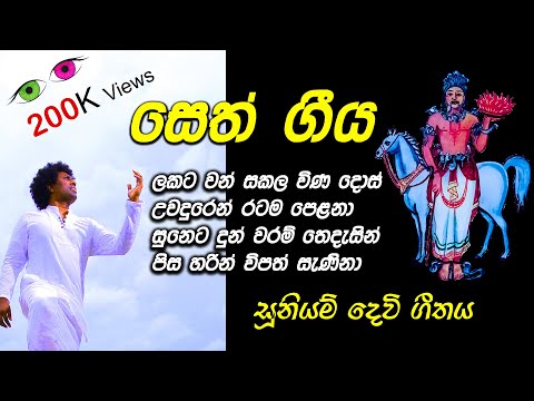 Seth Geeya සෙත් ගීය (Suniyam Devi Geethaya) | Saman Lenin | Lyrics : Sheltan Weerarathne