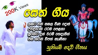 Seth Geeya සෙත් ගීය (Suniyam Devi Ge